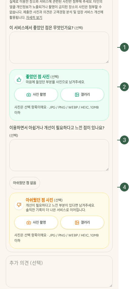 STEP 10. 경험 평가 및 기록 · 서비스별 사진 · 의견 · 아쉬웠던 점 없음 실제 화면 · 번호 1 → 2 → 3 → 4