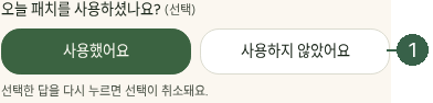 STEP 06. 향기·제품·패치 경험 · 오늘 패치를 사용하셨나요? 실제 화면 · 번호 1