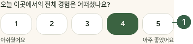 STEP 07. 전체 만족도 · 오늘 전체 경험 별점 실제 화면 · 번호 1