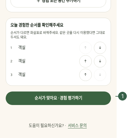 STEP 07. 전체 만족도 · 순서가 맞아요 · 경험 평가하기 실제 화면 · 번호 1