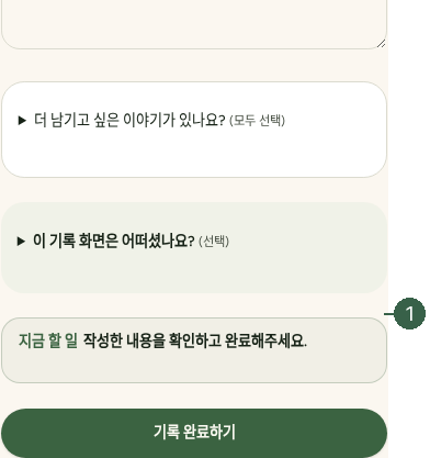 STEP 09. 최종 제출 · 기록 완료하기 실제 화면 · 번호 1