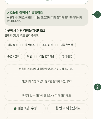STEP 08. 기록 저장과 확인 · 오늘의 여정에 기록됐어요 · 별점 수정 실제 화면 · 번호 1 → 2