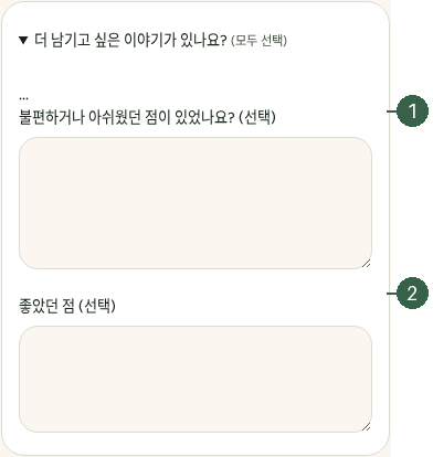 STEP 07. 전체 만족도 · 기억에 남은 경험 · 추가 의견 실제 화면 · 번호 1 → 2