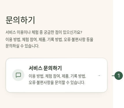STEP 17. 다음 차수 참여 및 문의 · 문의하기 · 서비스 문의 실제 화면 · 번호 1