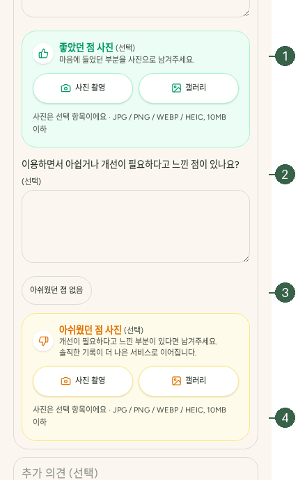 STEP 05. 추가 경험 기록 · 서비스 사진 · 좋았던 점 · 개선 의견 실제 화면 · 번호 1 → 2 → 3 → 4