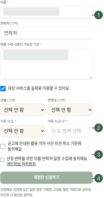 STEP 05. 캠페인별 신청 · 캠페인별 신청 양식 · 동의 · 체험단 신청하기 실제 화면 · 번호 1 → 2 → 3 → 4