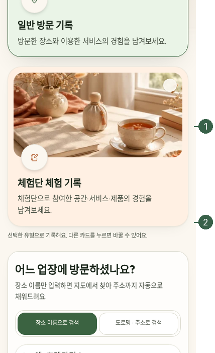 STEP 02. 업장 확인 · 업장 이름·주소 검색 실제 화면 · 번호 1 → 2