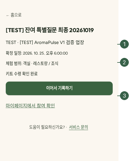 STEP 08. 지정 QR로 체험 진입 · 연결된 업장·일정 · 키트 수령 · 이어서 기록하기 실제 화면 · 번호 1 → 2 → 3
