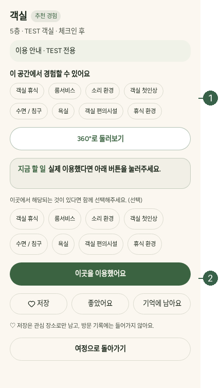STEP 04. 경험 평가 · 경험 항목 선택 · 이곳을 이용했어요 실제 화면 · 번호 1 → 2