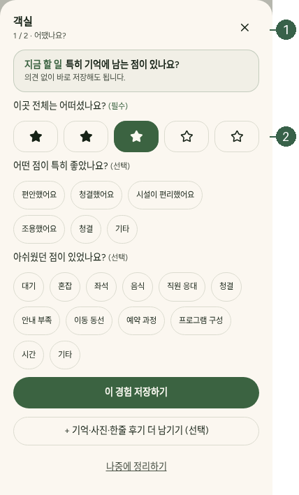 STEP 08. 기록 저장과 확인 · 같은 브라우저에서 복원된 별점·작성 상태 실제 화면 · 번호 1 → 2