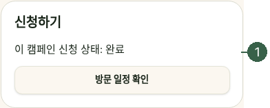 STEP 05. 캠페인별 신청 · 이 캠페인 신청 상태 · 방문 일정 확인 실제 화면 · 번호 1